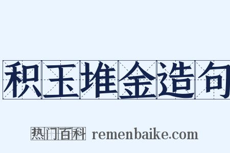 积玉堆金造句是什么意思的图片